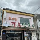 강촌출렁다리 | 춘천막국수맛집 표고완자도 맛있는 강촌막국수