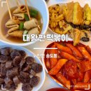 송도 달빛축제공원 실내 배드민턴장 | [인천/송도달빛축제공원역] 인천 가면 꼭 먹어야 할 3대 떡볶이 맛집 &#39;대왕판떡볶이&#39;