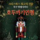 부산발레시어터 ’호두까기 인형’ 이미지