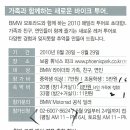 BMW 모토라드 패밀리 투어 8월28~29일(자동차,타차종 참여가능) 이미지