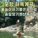 솔잎향기 | 여름휴가 포항 하옥계곡 포인트 취사 가능 솔잎향기펜션 이용후기