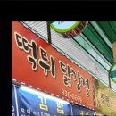 떡튀닭강정 이미지