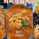 최씨장칼국수 - 강릉시 해안로 292 | 최씨장칼국수