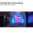 유림노래연습장 이미지