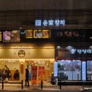윤가참치