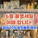 2025 올리브영 6월 빅세일 날짜 기간 올영세일 할인율 최대 70%!