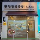 씨유 민락오목점 | 의정부 민락동 맛집 탄탄면공방 의정부민락점 생방송투데이에 나온 라멘 맛집