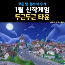 게임타운 | 신규 모바일게임 두근두근타운 쿠폰 모음 플레이 후기