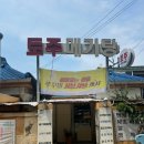 [부천/약대동] 능이한방백숙으로 몸보신 하기 좋은&#34;토주메기탕&#34; 약대동맛집