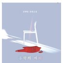 송인숙 | [소설] 홍학의 자리 베스트셀러 추리소설(스포 X)