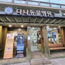 다나 동물병원 이미지