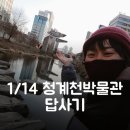 주산중학교 | [멋진가이드의 답사]청계천박물관 수표교_한양에 비가내리면 전시 답사일지