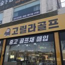 공굴려맞추기 | 일산 중고골프매장 추천, 30대 초보 골퍼 풀세트 가성비 구매 후기