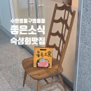 1087 | [수원 영통 맛집] 찬합에 담긴 정성 가득한 숙성회, 좋은소식(食) 방문기