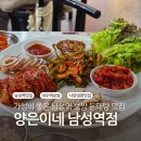 사이반주 | 남성역 맛집 양은이네 남성역점 양은이네세트 점심 반주 후기