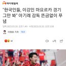"한국인들, 이강인 마요르카 경기 그만 봐" 아기레 감독 뜬금없이 푸념 (+영상추가) 이미지