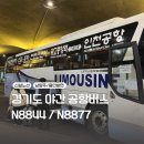 N7001 | 경기도 야간 심야 공항버스 신설 노선 소개 용인 남양주 방면 노선 시간표 N8844 N8877
