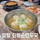 오늘손만두 | 양평 용문 맛집 추천 ♡ 회령손만두국_ 담백한 이북식 손만두 후기