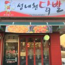 성내천 닭발