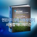 엔컴(주) 네이버블로그