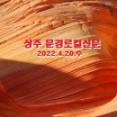 상주.문경로컬신문(2022.4.20.수) 이미지