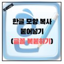 [컴Tips] 한글워드: 모양 복사, 모양 붙여넣기 - 직장인 업무 꿀팁! 이미지