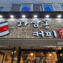 하삼동커피금곡점