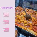 장유율하 분식점추천 범앗간 (세트메뉴)직접가서 포장해온 후기 _내돈내산_
