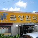 금성한식당 이미지