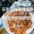 엉클축산 | 구래동 해물찜, 엉클짱왕해물찜탕 후기!