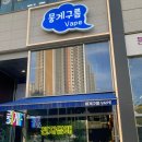 액상 종류가 많은 양주전자담배 &#34;뭉게구름 베이프 본점&#34; 방문 후기!