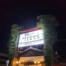 원조 풍원장 시골밥상 이미지