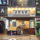 귀한족발 왕십리점 / 진짜 혜자스러운 성동구청 맛집 왕십리 족발 보쌈 &amp; 골뱅이 무침까지 완벽