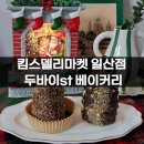 더 킴스 | 킴스델리마켓 일산 두바이쫀득쿠키 판매점, 두바이소라빵 구매 후기!