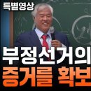 [특별 영상] 부정선거의 확실한 증거를 확보했다!! - 2024.04.28 너알아TV2﻿ 이미지