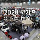 로드탑 | 2020 고카프 캠핑 페스티벌 후기