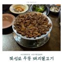 북성로우동돼지불고기식당