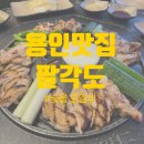 보라동 | [용인] 보라동맛집의 탄생 // 민속촌 맛집 // 팔각도 후기