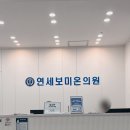 연세보미온의원 네이버블로그