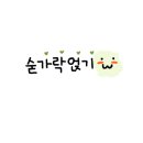 파리바게뜨조촌점 네이버블로그