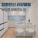 잠원한신아파트 경로당 | 서초리모델링 잠원한신아파트 하임랩 리모델링 보여주는 집 방문후기