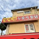 가좌역 4번출구 | 서대문구 :: 새벽집 통닭 2호점 새벽집 누룽지통닭후기 가좌역맛집 가좌역야장 인스타핫플