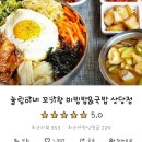 눌림이네 꼬기왕 비빔밥 이미지