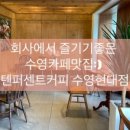 텐퍼센트커피 수영현대점 네이버블로그