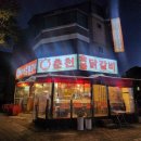 신정희춘천숯불닭갈비 이미지