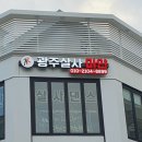 중앙로133번길 | 광주황금동간판 광주살사댄스 작업했어요