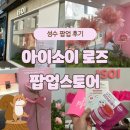 성수 아이소이 로즈 팝업스토어 후기! 로즈 오또 가든에서 액체 다이아몬드 불가리아 장미 오일을 느껴...