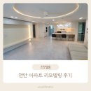 천안 두정동 32평 아파트 리모델링후기 LX Z:IN 디자인원 최성호팀장님
