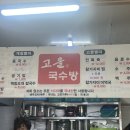 고을국수방 이미지