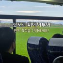 비에이투어 | 삿포로 비에이투어 후기 1편｜인디고트래블 버스 왼쪽 좌석을 선점해야 하는 이유